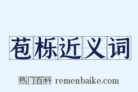 苞栎近义词是什么意思的图片